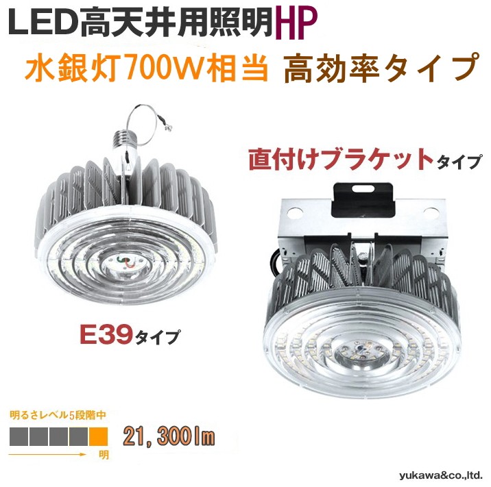 LED高天井用照明HP 21300lm 水銀灯700W相当 高効率タイプ｜LED総合窓口