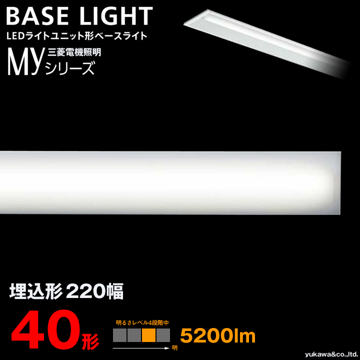 三菱 LEDライトユニット形ベースライト Myシリーズ 40形 埋込形 220幅