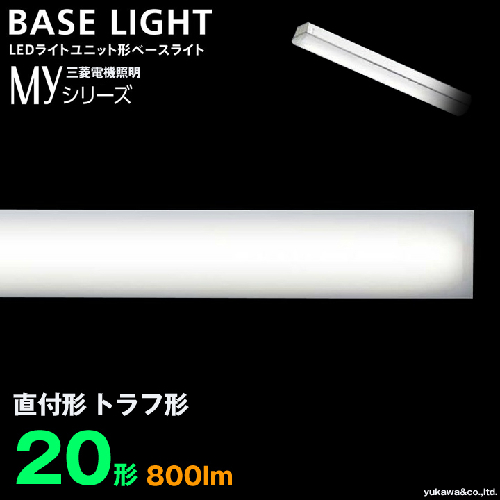 三菱電機 LEDライトユニット形ベースライト 直付形 MY-RC470330 NAHTN - 1