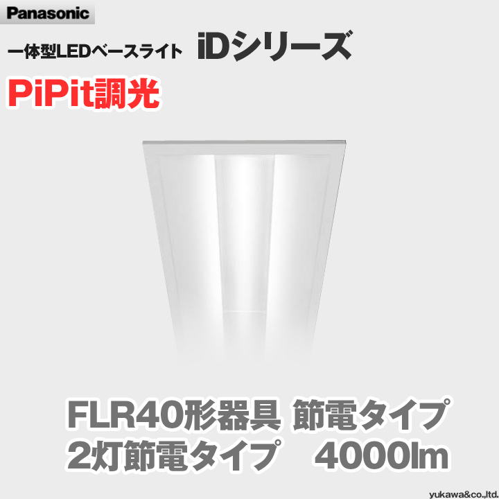 最安値挑戦 Panasonic 一体型LEDベースライトiDシリーズ 40形直付型i